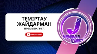 Теміртау жайдарман премьер лигасы 1/8 финал ( 1 кезең)