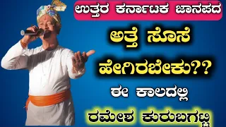 Atte Sose Hegirabeku |Ramesh Kurubagatti Janapada Song|Uttar Karnataka Viral Atte Sose Janapada Song