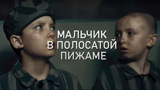 Мальчик в полосатой пижаме. Концовка HD | The Boy in the Striped Pyjamas. Ending HD