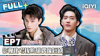 【EP7】影视化考核齁甜偶像剧 杨雨潼被质疑加戏现场飙泪 FULL | 演员的品格 EP7 | I ACTOR | iQIYI综艺