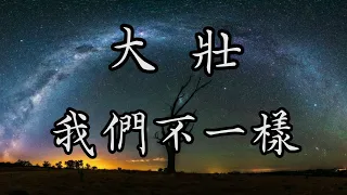 大壯 我們不一樣【動態歌詞Lyrics】 《我們不一樣每一個人都有不同的境遇》中文音樂MV創作 Chinese Songs with English Pinyin Lyrics