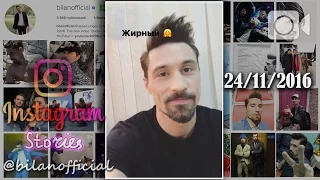 Дима Билан - Instagram Stories 24-11-2016