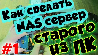 Как сделать сетевое хранилище NAS сервер / урок #1