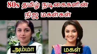 80's தமிழ் ஹீரோயின்களின் நிஜ மகள்கள் | 80's Tamil Heroine Own Daughters