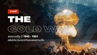 สารคดี สงครามเย็น ปี 1945 - 1991 ทุกมิติและความขัดแย้งอเมริกา-โซเวียต