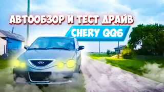 Обзор и тест-драйв Chery QQ6 (2008 года)