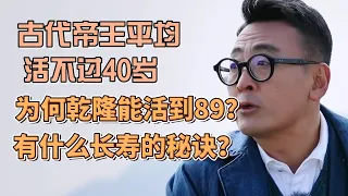 古代帝王平均活不過40歲，為什麼乾隆能活到89？只因他有長壽的秘訣 #圓桌派#窦文涛#锵锵行天下#許子東#观复嘟嘟#马未都