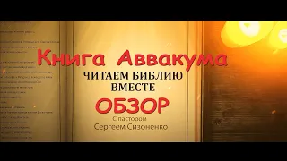 Книга пророка Аввакума. Обзор.