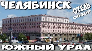 Челябинск, Южный Урал, обзор гостиницы в Челябинске