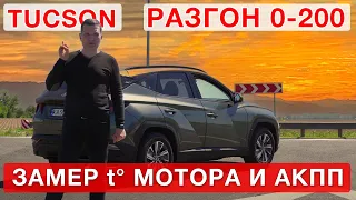 Hyundai Tucson New -  температура  АКПП и мотора, разгон 0-100 км!