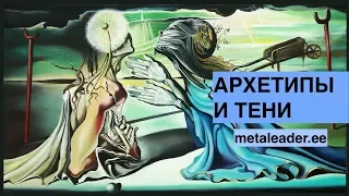 1. АРХЕТИПЫ И ТЕНИ [БЕССОЗНАТЕЛЬНОЕ Я, НЛП]