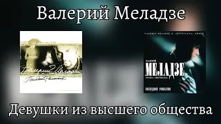 Валерий Меладзе - Девушки из высшего общества (альбом "Последний романтик" 1996 года)