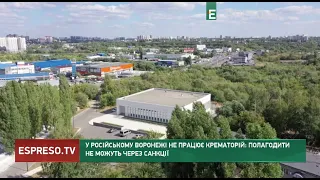 У російському Воронежі не працює крематорій: полагодити не можуть через санкції