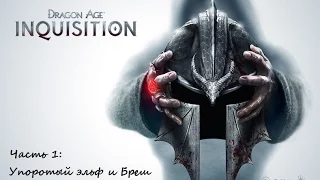 Dragon Age: Inquisition Часть 1: Упоротый эльф и Бреш