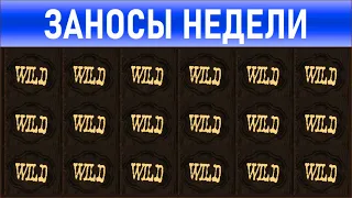 🔥Заносы недели: топ 10 ⚽️ Больших и Мега-больших выигрышей от х1000 выпуск: 220