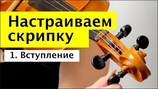 048 - Как настроить скрипку