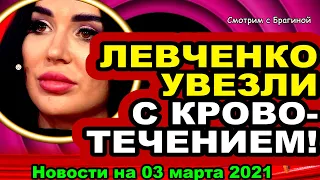 ДОМ 2 НОВОСТИ  на 03 марта  2021 года