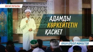 Бесін уағызы: АДАМДЫ КӨРКЕЙТЕТІН ҚАСИЕТ - Имам Ербол МӘМБЕТОВ