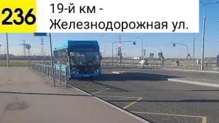 Автобус 236. 19-й км - Железнодорожная ул.