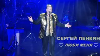 Сергей Пенкин - Люби меня ❤️ (Москва, КЦ "Меридиан", 08.10.2023)