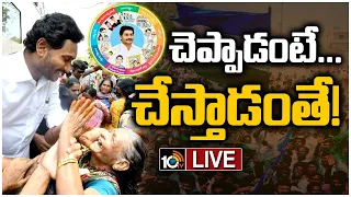 LIVE: CM JAGAN Creates New Record | YCP Schemes | పథకాల అమలులో సీఎం జగన్ రికార్డ్‌ | 10TV News