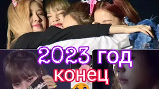 Контракт BLACKPINK кончиться в 2023 😭😭 / Что будет потом?