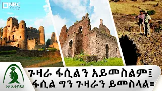 የአፄ ሱስኒዮስ አሻራ የዓለም ቅርሱ ጉዛራ . . .!| Guzo Ethiopia| ጉዞ ኢትዮጵያ| @NBCETHIOPIA