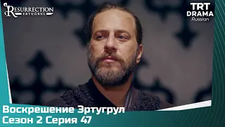 Воскрешение Эртугрул Сезон 2 Серия 47