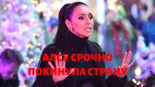 АЛСУ ВМЕСТЕ С ДЕТЬМИ УЕХАЛА ИЗ СТРАНЫ