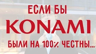 Если бы KONAMI были на 100% честны... If KONAMI Were 100% Honest With Us...