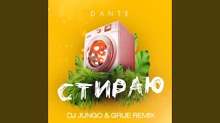 Стираю (DJ JunGo & GRUE Radio Edit)