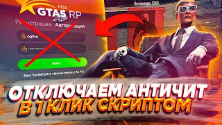 СКРИПТ КОТОРЫЙ ОТКЛЮЧАЕТ АНТИЧИТ - GTA 5 RP