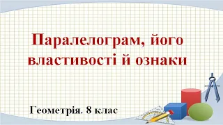 №2. Паралелограм, його властивості й ознаки (8 клас. Геометрія)