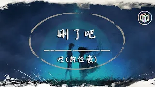 煙(許佳豪) - 刪了吧【動態歌詞】「要不你還是把我刪了吧 我咬緊牙關命令我發出這句話」♪