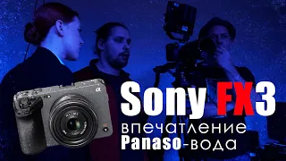 Sony FX3 / впечатления Panasa-вода
