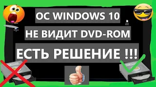 👉 ОС Windows 10 не видит DVD-ROM ( дисковод , привод )