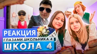 MAMON4IKK СМОТРИТ Школа 4 🤯 ВЫБИЛИ ДВЕРЬ в КЛАССЕ на УРОКЕ 😱 РАЗНЕСЛИ ШКОЛУ ГЛАЗАМИ ШКОЛЬНИКА