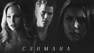 Stefan+Elena(+Caroline) | Сломана