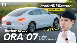 แรงกว่า SEAL? รีวิวใช้จริง ORA 07 รุ่นท็อป PERFORMANCE กับข้อเสียที่ไม่มีใครบอก! - [ที่สุด]