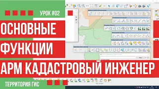 Обзор функций АРМ Кадастровый инженер