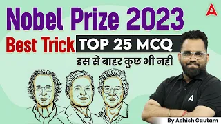 Nobel Prize 2023 Best Trick | Top 25 MCQ | Nobel Prize Current Affairs 2023 | Ashish Gautam