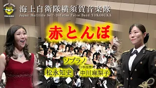 【音楽】「赤とんぼ」 作曲：山田　耕筰　横須賀音楽隊