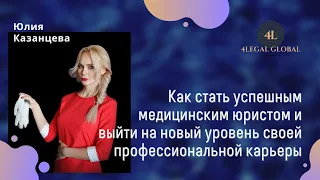 Как стать успешным медицинским юристом и выйти на новый уровень своей профессиональной карьеры