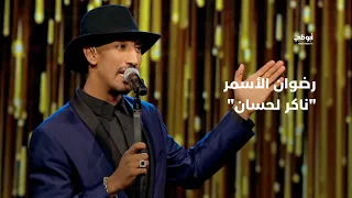 ناكر لحسان - مع رضوان الأسمر في برنامج "أحلام ألف ليلة وليلة"