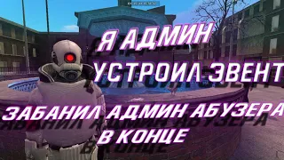 Я АДМИН #2 | ЗАБАНИЛ АДМИН АБУЗЕРА | УСТРОИЛ ЭВЕНТ ДЛЯ ИГРОКОВ | Garry's mod [Гаррис мод] - Dark Rp