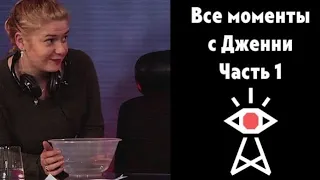 [RUS] Все моменты с Дженни (Часть 1) - Not For Broadcast