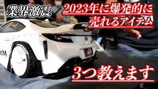 2023年爆売確定ラジコンアイテム３点はこれだ【R.C.D.C. 2022 Reve D】ブース紹介　RDX, Pandem GR86, etc