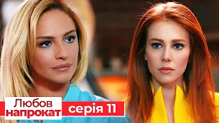 Любов напрокат серія 11 | Kiralık Aşk