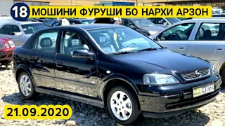 Мошинбозори Душанбе!! 21.09.2020 Нархи: Astra F, Mercedes Benz, Караван, Zafira,Vectra B,Tico, Nexia