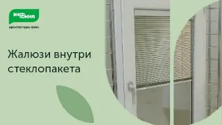 Безопасные жалюзи, которые не надо мыть